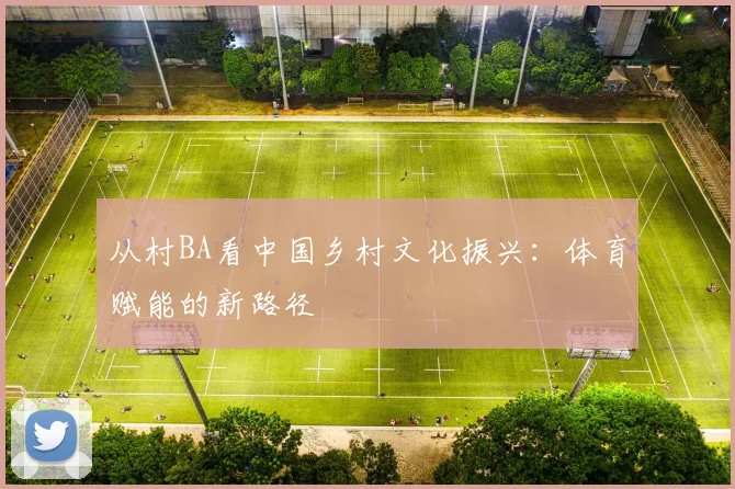 从村BA看中国乡村文化振兴：体育赋能的新路径