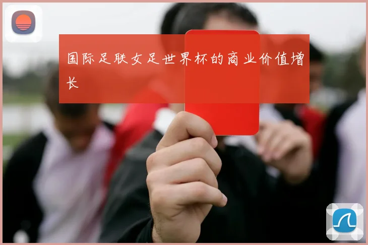 国际足联女足世界杯的商业价值增长