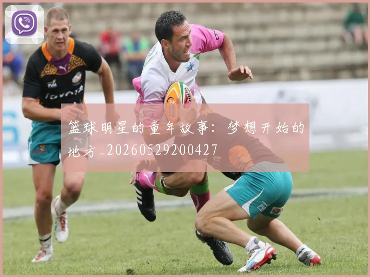 篮球明星的童年故事：梦想开始的地方_20260529200427