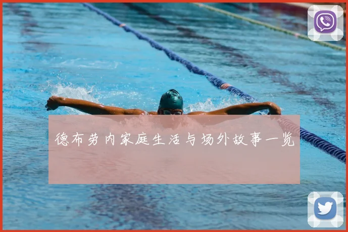 德布劳内家庭生活与场外故事一览