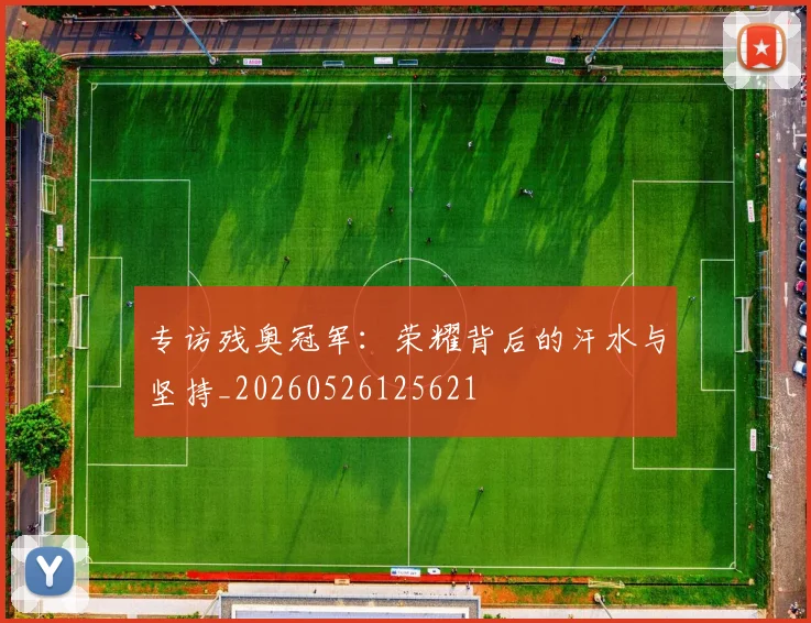 专访残奥冠军:荣耀背后的汗水与坚持_20260526125621