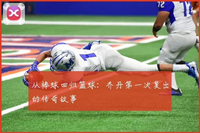 从棒球回归篮球:乔丹第一次复出的传奇故事