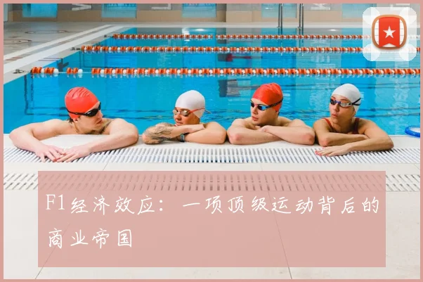 F1经济效应:一项顶级运动背后的商业帝国