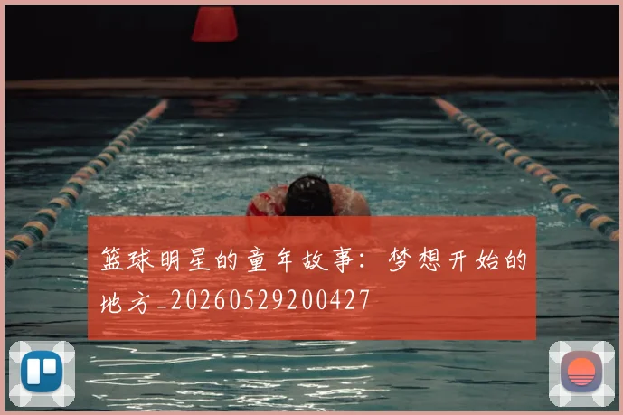 篮球明星的童年故事：梦想开始的地方_20260529200427