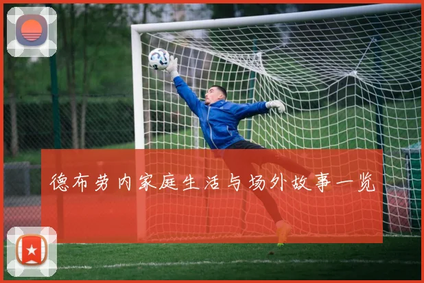 德布劳内家庭生活与场外故事一览