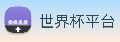 世界杯平台 logo